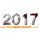 ２０１７ (ｵ＼(^o^)／ﾜ＼(^o^)／ﾀ)
