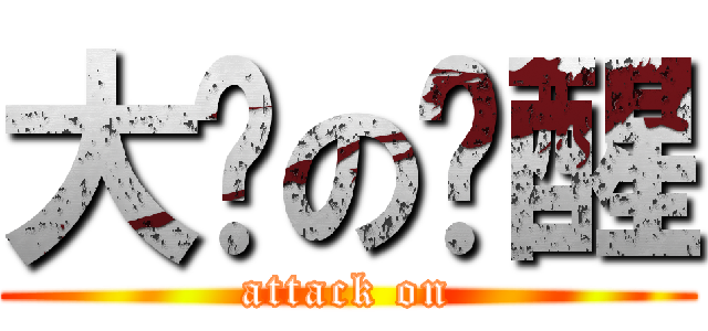 大饼の觉醒 (attack on)