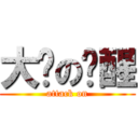 大饼の觉醒 (attack on)