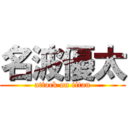 名波優太 (attack on titan)