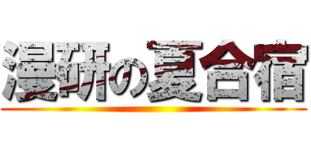 漫研の夏合宿 ()