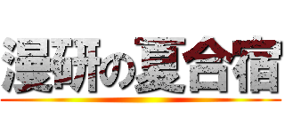 漫研の夏合宿 ()