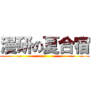 漫研の夏合宿 ()