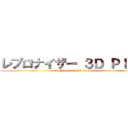 レプロナイザー ３Ｄ Ｐｌｕｓ  (REPRONIZER 3D Plus)