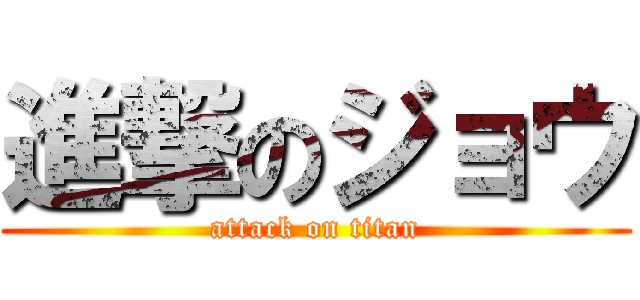 進撃のジョウ (attack on titan)