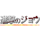 進撃のジョウ (attack on titan)