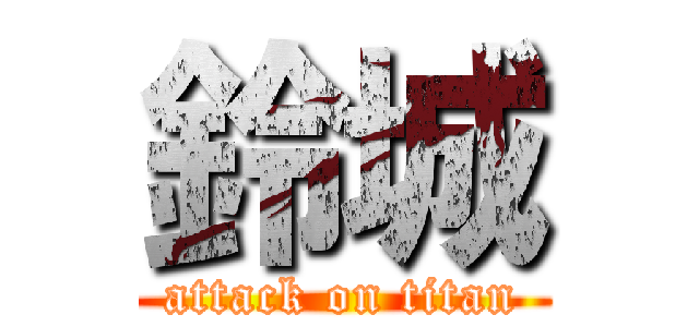 鈴城 (attack on titan)