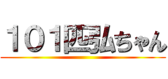 １０１匹弘ちゃん ()