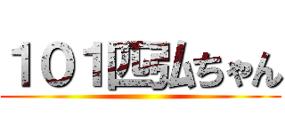 １０１匹弘ちゃん ()