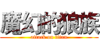 魔幻的狼族 (attack on titan)