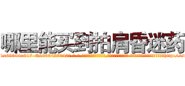 哪里能买到拍肩昏迷药 (哪里能买到拍肩昏迷药【电-话151x68344x817-Q1065427042元-吉-药-业】我们做的是长期生意,靠的是老客户长期支持 哪里能买到拍肩昏迷药在发表了一篇http://sngk.net/c8jii6

参考消息网我们做的是长期生意,靠的是老客户长期支持也许我们早该意识到，就连鲍勃·霍斯金斯（金球奖戏剧类电影男主角 
)