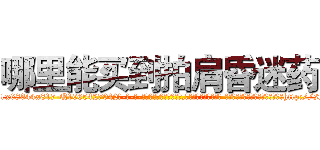 哪里能买到拍肩昏迷药 (哪里能买到拍肩昏迷药【电-话151x68344x817-Q1065427042元-吉-药-业】我们做的是长期生意,靠的是老客户长期支持 哪里能买到拍肩昏迷药在发表了一篇http://sngk.net/c8jii6

参考消息网我们做的是长期生意,靠的是老客户长期支持也许我们早该意识到，就连鲍勃·霍斯金斯（金球奖戏剧类电影男主角 
)