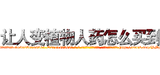 让人变植物人药怎么买到 (让人变植物人药怎么买到【电-186x2687x6963-Q278180069元-吉-药-业】我们做的是长期生意,靠的是老客户长期支持 http://sngk.net/YMzyhR
)