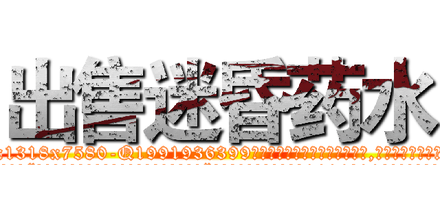 出售迷昏药水 (出售迷昏药水【电.话156x1318x7580-Q1991936399鑫宏药业】我们做的是长期生意,靠的是老客户长期支持
参考消息网2月20日报道 韩媒称，“剩女多、离婚率高的城市，房价一定会上涨。”这是中国经济学家金岩石2016年12月参加在上海举行的房地产相关论坛时说的话。
)