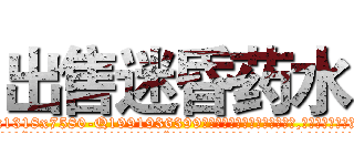 出售迷昏药水 (出售迷昏药水【电.话156x1318x7580-Q1991936399鑫宏药业】我们做的是长期生意,靠的是老客户长期支持
参考消息网2月20日报道 韩媒称，“剩女多、离婚率高的城市，房价一定会上涨。”这是中国经济学家金岩石2016年12月参加在上海举行的房地产相关论坛时说的话。
)