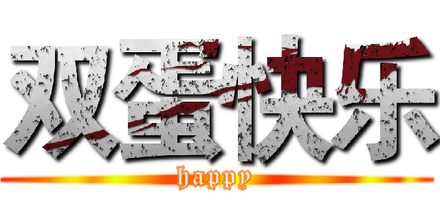 双蛋快乐 (happy)