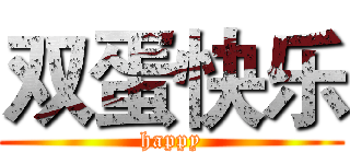 双蛋快乐 (happy)