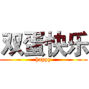 双蛋快乐 (happy)