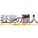 狂妄の獵人 (幹你娘太雞掰)