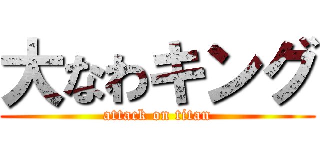 大なわキング (attack on titan)