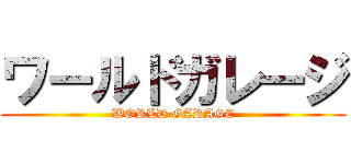 ワールドガレージ (WORLD GARAGE)