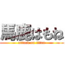 馬鹿はもね (attack on titan)