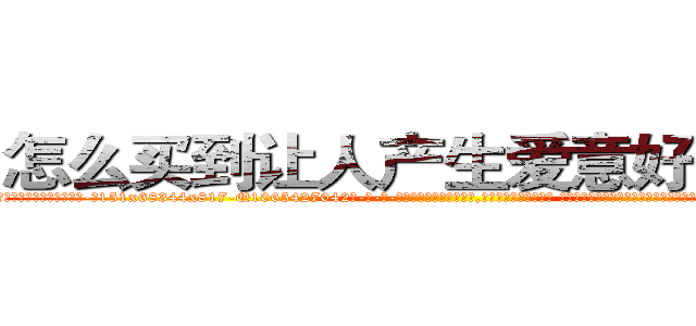 怎么买到让人产生爱意好感的药 (怎么买到让人产生爱意好感的药【电-话151x68344x817-Q1065427042元-吉-药-业】我们做的是长期生意,靠的是老客户长期支持 怎么买到让人产生爱意好感的药在发表了一篇http://sngk.net/ucWrK3

参考消息网我们做的是长期生意,靠的是老客户长期支持也许我们早该意识到，就连鲍勃·霍斯金斯（金球奖戏剧类电影男主角 
)