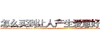 怎么买到让人产生爱意好感的药 (怎么买到让人产生爱意好感的药【电-话151x68344x817-Q1065427042元-吉-药-业】我们做的是长期生意,靠的是老客户长期支持 怎么买到让人产生爱意好感的药在发表了一篇http://sngk.net/ucWrK3

参考消息网我们做的是长期生意,靠的是老客户长期支持也许我们早该意识到，就连鲍勃·霍斯金斯（金球奖戏剧类电影男主角 
)