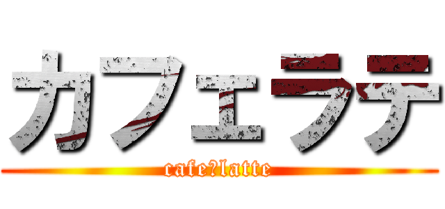 カフェラテ (cafeーlatte)