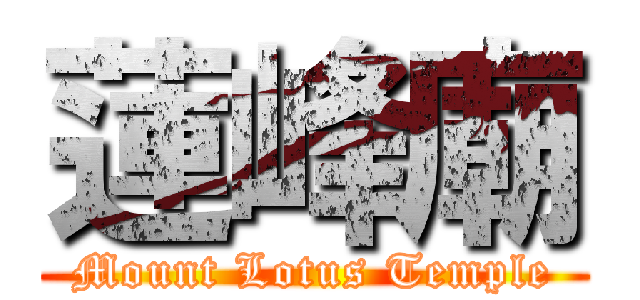 蓮峰廟 (Mount Lotus Temple)