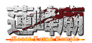 蓮峰廟 (Mount Lotus Temple)