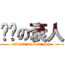 进击の衰人 (attack on bad guy)