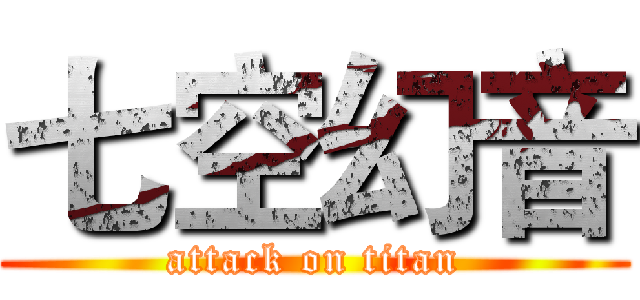 七空幻音 (attack on titan)