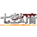 七空幻音 (attack on titan)