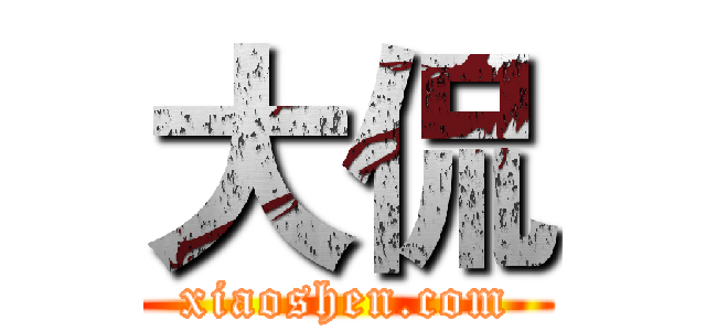 大侃 (xiaoshen.com)