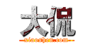 大侃 (xiaoshen.com)