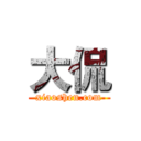 大侃 (xiaoshen.com)