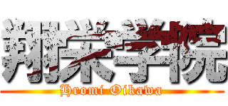 翔栄学院 (Hromi Oikawa)