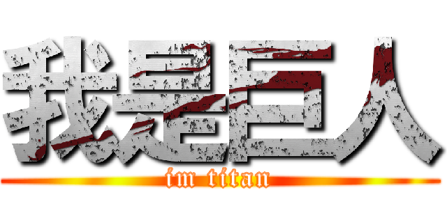 我是巨人 (im titan)