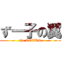 ずー子の翼 (the LOTUS)