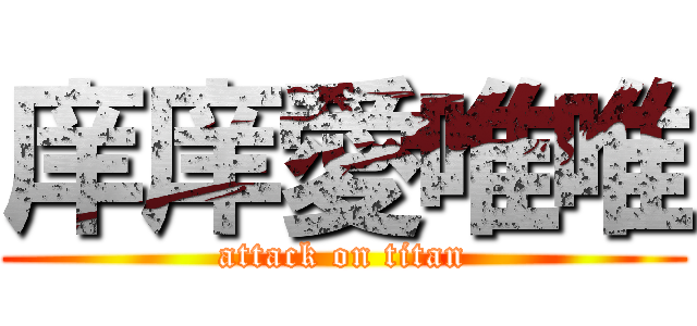 庠庠愛唯唯 (attack on titan)