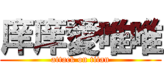 庠庠愛唯唯 (attack on titan)