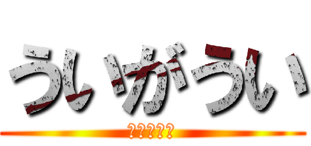 ういがうい (細原はると)