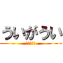 ういがうい (細原はると)