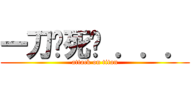 一刀砍死你 ．．． (attack on titan)