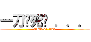一刀砍死你 ．．． (attack on titan)