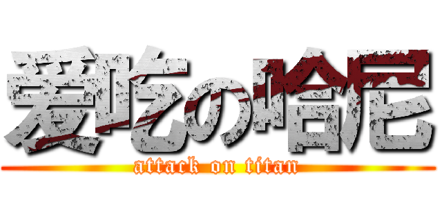 爱吃の哈尼 (attack on titan)