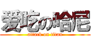 爱吃の哈尼 (attack on titan)