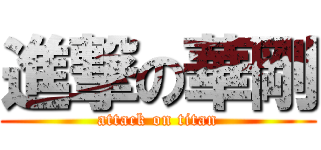 進撃の華剛 (attack on titan)