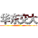 华东交大 (物联网吧)